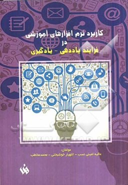 کاربرد نرم‌افزارهای آموزشی در فرایند یاددهی - یادگیری