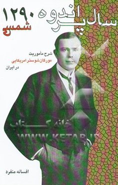 سال پر اندوه 1290 شمسی: شرح ماموریت مورگان شوستر آمریکایی در ایران