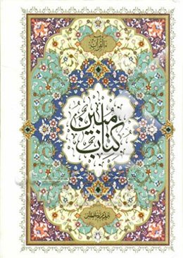 القرآن (کتاب مبین)