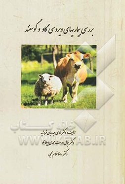 بررسی بیماری‌های ویروسی گاو و گوسفند