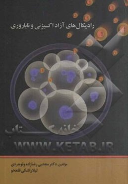 رادیکال‌های آزاد اکسیژنی و ناباروری