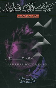 کودک‌آزاری در ایران