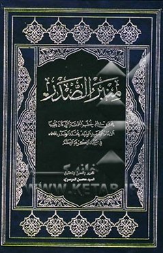 منبر الصدر: یحتوی علی خطب الجمعه التی کان یلقیها الشهید السید محمد الصدر (قدس سره) فی مسجد الکوفه المعظم