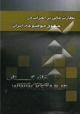 نظارت مالی بر احزاب در حقوق موضوعه ایران