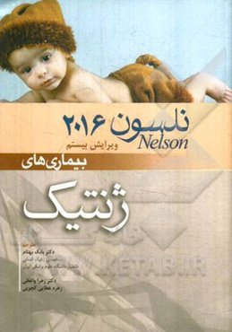 بیماری‌های ژنتیک: نلسون 2016