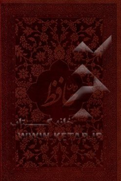 دیوان حافظ براساس نسخه دکتر قاسم غنی و علامه محمد قزوینی