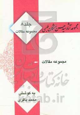 مجموعه آثار سید حسن مشکان طبسی: مجموعه مقالات