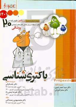 باکتری‌شناسی ۱۴۰۱: پروگنوز علوم پايه پزشکی در ۲۰ روز