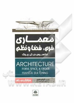 معماری: فرم، فضا و نظم