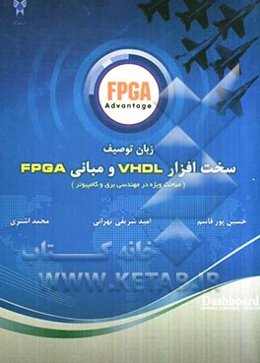زبان توصیف سخت‌افزار VHDL و مبانی FPGA (مباحث ویژه در مهندسی برق و کامپیوتر