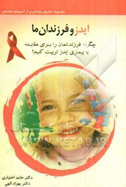 ایدز و فرزندان ما: چگونه فرزندانمان را برای مقابله با بیماری ایدز تربیت کنیم؟