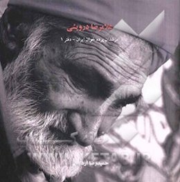 مرشدان پرده‌خوان ایران: غلامرضا درویشی