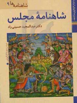 شاهنامه مجلس