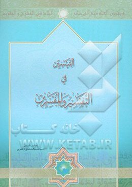 التیسیر فی التفسیر و المفسرین