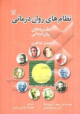 نظریه‌های روان‌درمانی (نظام‌های روان‌درمانی): تحلیل فرانظری