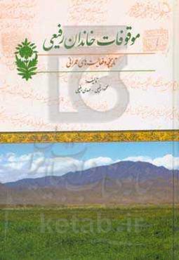 موقوفات خاندان رفیعی: تاریخچه و فعالیت‌های عمرانی