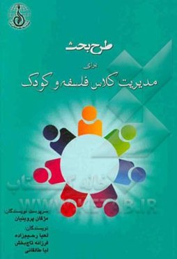 طرح بحث برای مدیریت کلاس فلسفه و کودک