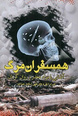 همسفران مرگ: آشنایی با مواد مخدر و روان‌گردان "همراه با نظریه‌های فقهی اسلام و مصاحبه"