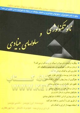 نانوتکنولوژی و سلولهای بنیادی