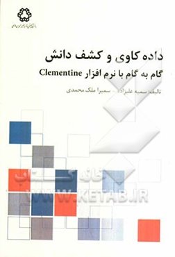 داده‌کاوی و کشف دانش: گام به گام با نرم‌افزار