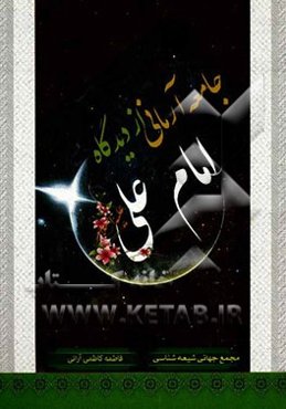 جامعه آرمانی از دیدگاه امام علی (ع)