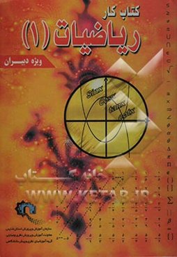 کتاب کار ویژه دبیران ریاضیات (1) سال اول دبیرستان