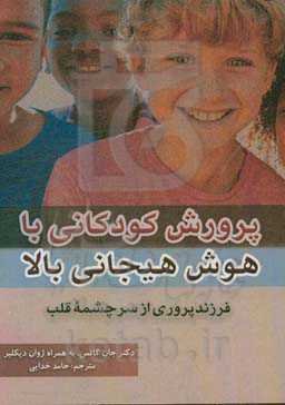 پرورش کودکانی باهوش هیجانی بالا: فرزندپروری از سرچشمه قلب