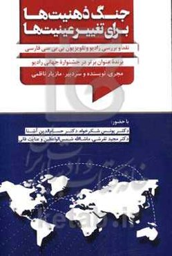 جنگ ذهنیت‌ها برای تغییر عینیت‌ها: نقد و بررسی رادیو و تلویزیون بی‌بی‌سی فارسی برنده عنوان برتر در جشنواره جهانی رادیو