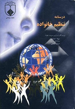 درسنامه تنظیم خانواده