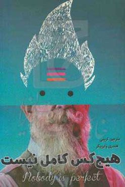 هیچکس کامل نیست