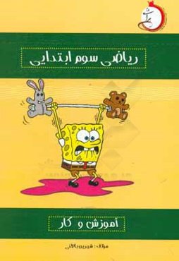 آموزش و کار ریاضی سوم ابتدایی