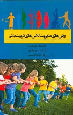 روش‌های مدیریت کلاس‌های تربیت بدنی