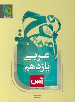 عربی یازدهم