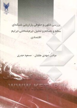 بررسی فقهی و حقوقی بازاریابی شبکه‌ای سالم و ناسالم و تحلیل جرم‌شناختی جرایم اقتصادی در ایران