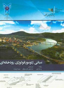 مبانی ژئومورفولوژی رودخانه‌ای