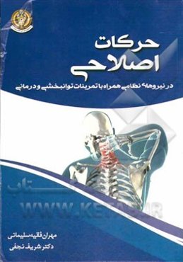 حرکات اصلاحی همراه با تمرینات اصلاحی و درمانی