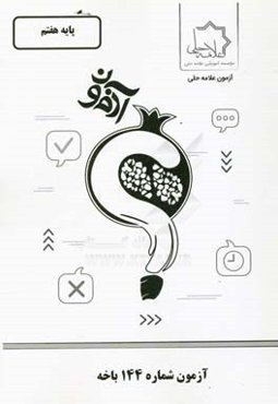 آزمون شماره 144 باخه: پایه هفتم