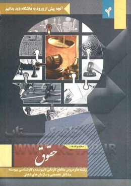 مجموعه حقوق: رشته‌ها و دروس مقاطع کاردانی ناپیوسته و کارشناسی پیوسته، مشاغل تخصصی و سازمان‌های شغلی