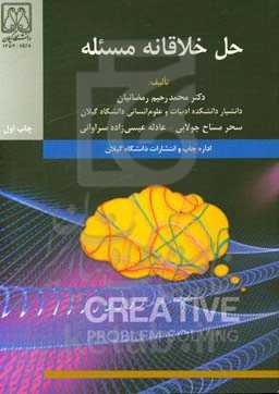 حل خلاقانه مسئله