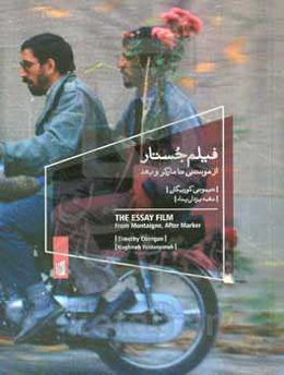 فیلم جستار، از مونتنی تا مارکر و بعد