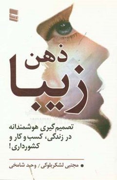 ذهن زیبا: تصمیم‌گیری هوشمندانه در زندگی، کسب و کار و کشورداری!