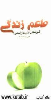 طعم زندگی: آموزه‌هایی برای بهتر زیستن