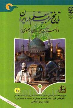 تاریخ تربیت معلم در ایران (استان خراسان رضوی)