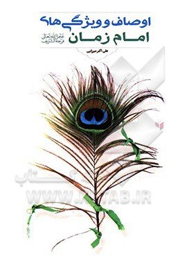 اوصاف و ویژگی‌های امام زمان (عج)