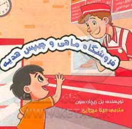 فروشگاه ماهی و چیپس خوشمزه