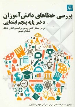 بررسی خطاهای دانش‌آموزان دختر پایه پنجم ابتدایی در حل مسائل کلامی ریاضی بر اساس الگوی تحلیل خطاهای نیومن