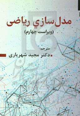 مدلسازی ریاضی