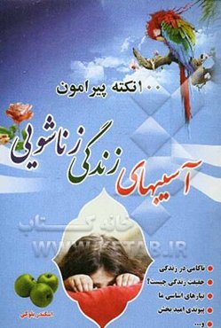 آسیب‌های زندگی زناشویی