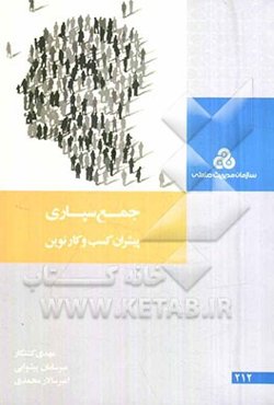 جمع‌سپاری: پیشران کسب و کار نوین