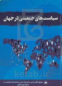 سیاست‌های جمعیتی در جهان
